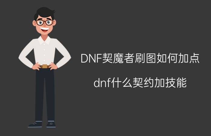 DNF契魔者刷图如何加点（dnf什么契约加技能）