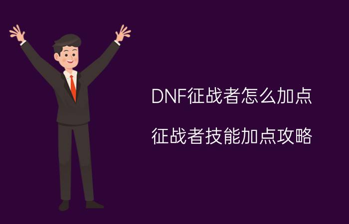 DNF征战者怎么加点（征战者技能加点攻略）