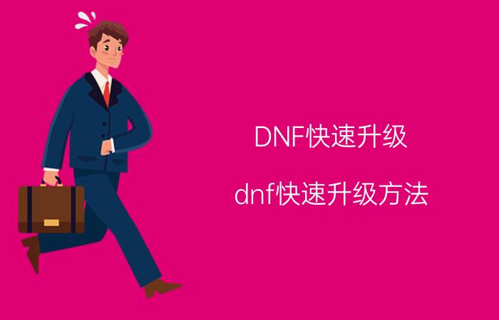 DNF快速升级（dnf快速升级方法）