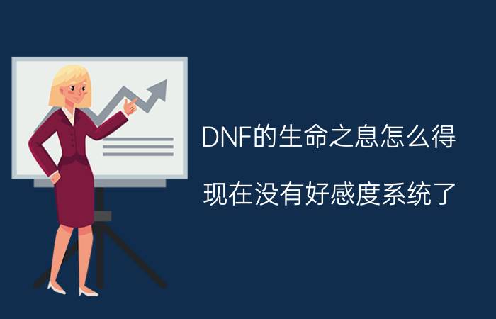 DNF的生命之息怎么得（现在没有好感度系统了）