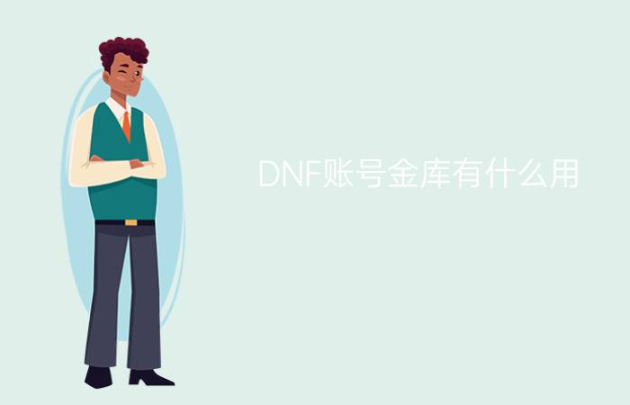 DNF账号金库有什么用