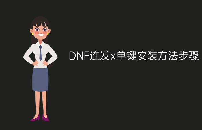 DNF连发x单键安装方法步骤