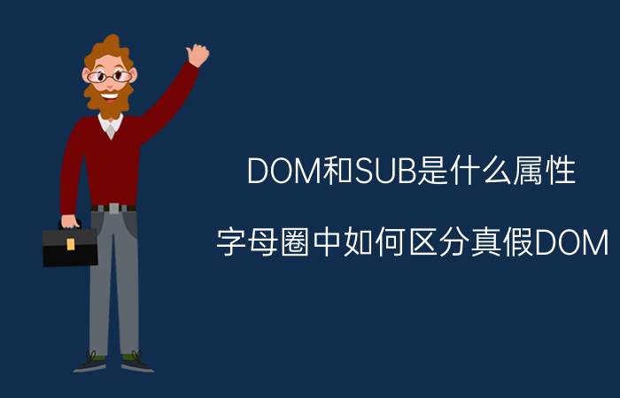 DOM和SUB是什么属性（字母圈中如何区分真假DOM）