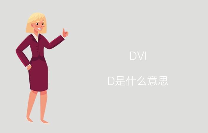 DVI-D是什么意思