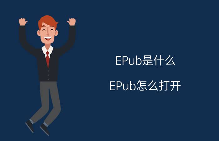 EPub是什么？EPub怎么打开？