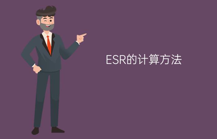 ESR的计算方法