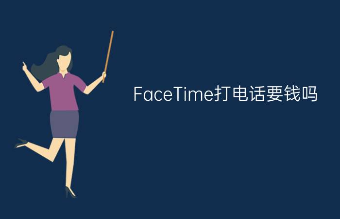 FaceTime打电话要钱吗