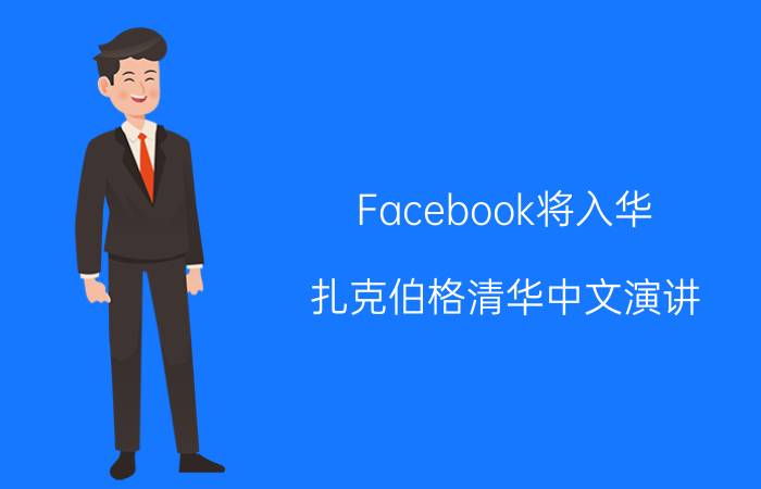 Facebook将入华？扎克伯格清华中文演讲