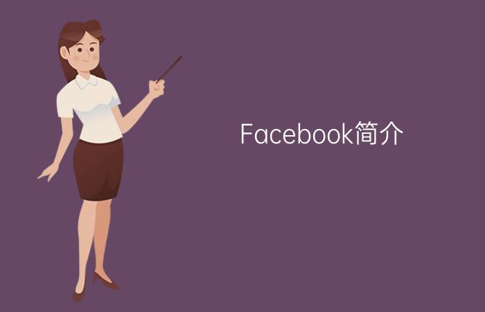 Facebook简介