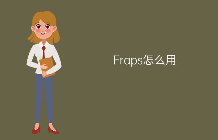 Fraps怎么用?一看就懂的Fraps怎么用教程