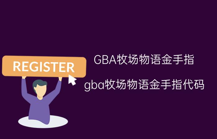 GBA牧场物语金手指（gba牧场物语金手指代码）