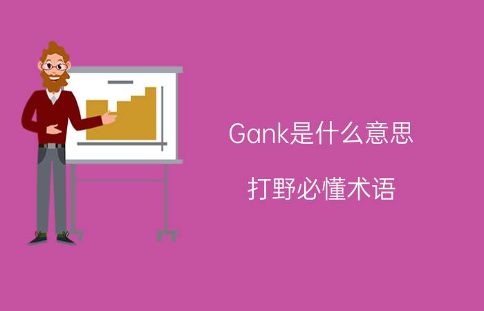 Gank是什么意思？打野必懂术语