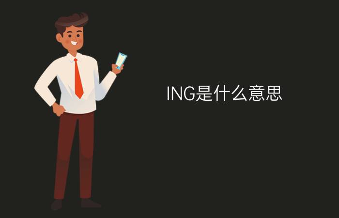 ING是什么意思