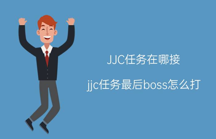 JJC任务在哪接（jjc任务最后boss怎么打）