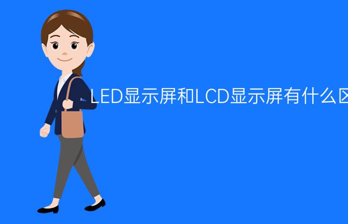 LED显示屏和LCD显示屏有什么区别