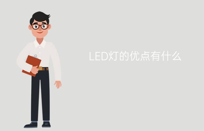 LED灯的优点有什么