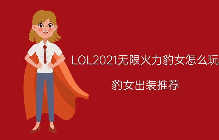 LOL2021无限火力豹女怎么玩？豹女出装推荐