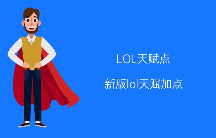 LOL天赋点（新版lol天赋加点---2016英雄联盟s6赛季通用天赋）