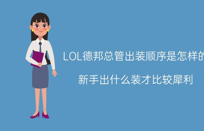 LOL德邦总管出装顺序是怎样的（新手出什么装才比较犀利）