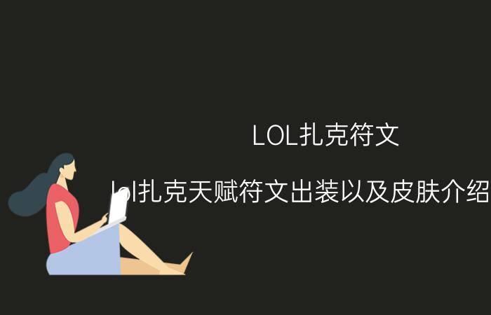 LOL扎克符文（lol扎克天赋符文出装以及皮肤介绍优质）