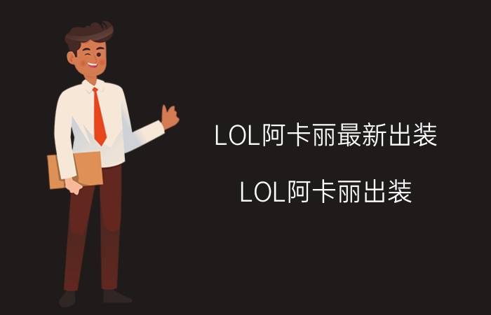 LOL阿卡丽最新出装（LOL阿卡丽出装/暗影之拳出装）