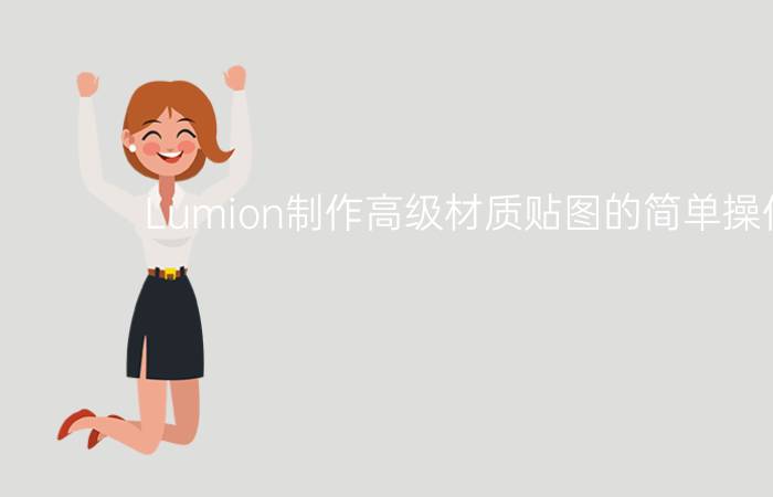 Lumion制作高级材质贴图的简单操作步骤