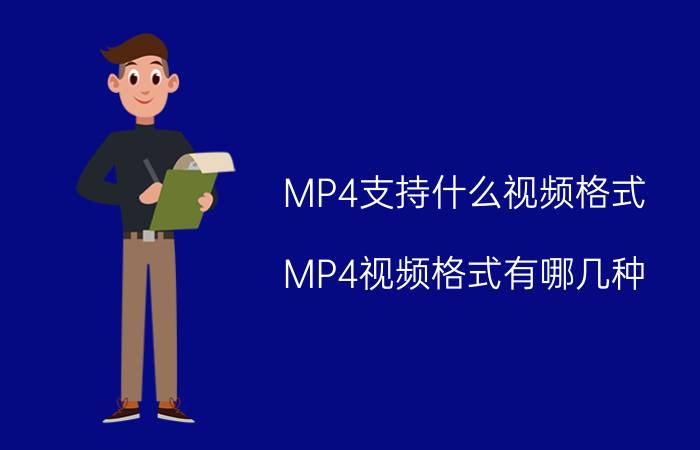 MP4支持什么视频格式？MP4视频格式有哪几种？