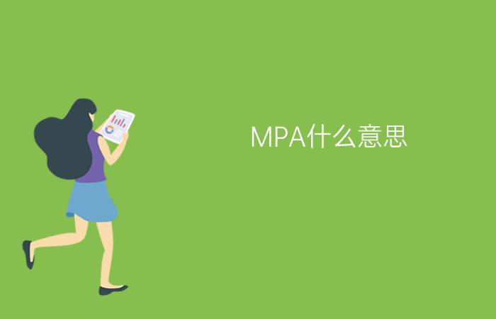 MPA什么意思