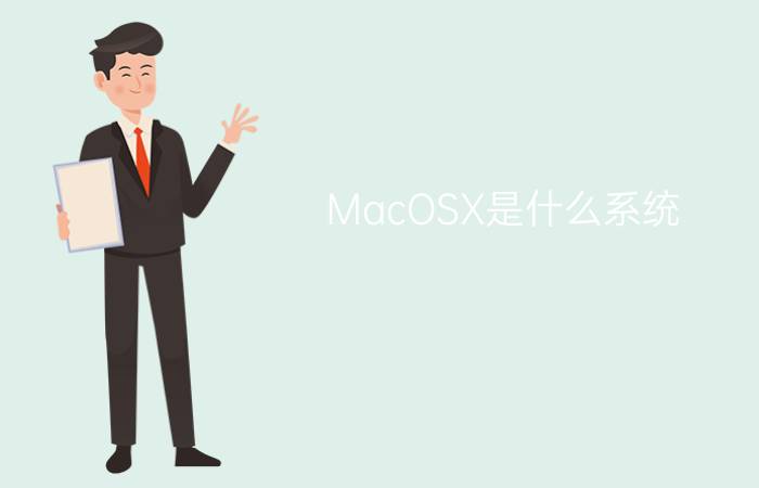 MacOSX是什么系统