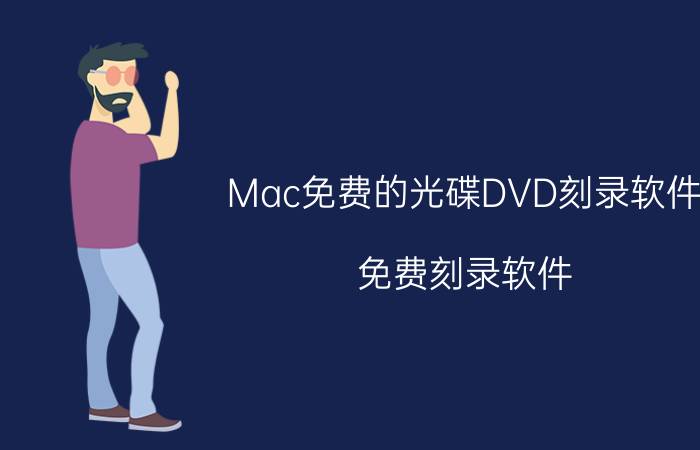 Mac免费的光碟DVD刻录软件（免费刻录软件）