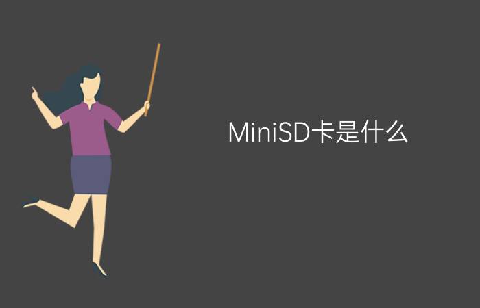 MiniSD卡是什么