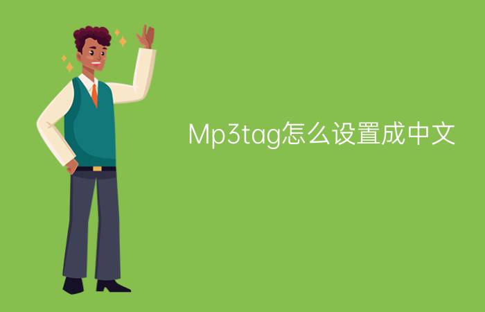 Mp3tag怎么设置成中文