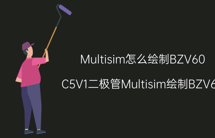 Multisim怎么绘制BZV60-C5V1二极管Multisim绘制BZV60-C5V1二极管的步骤教程