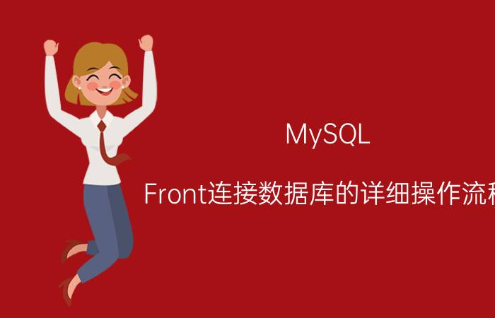 MySQL-Front连接数据库的详细操作流程