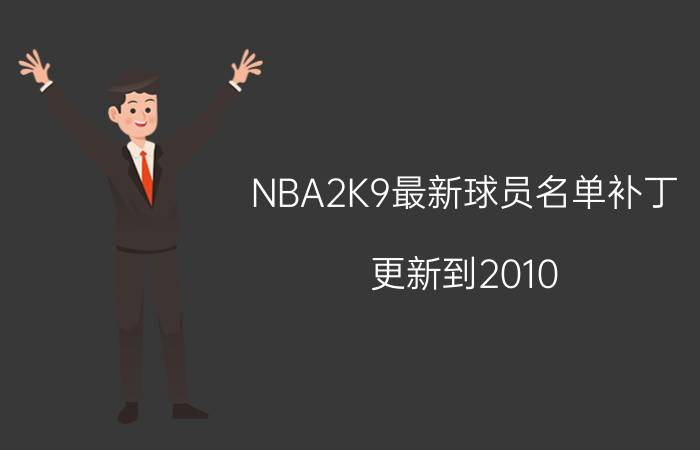 NBA2K9最新球员名单补丁（更新到2010.7.13日(热火三巨头））