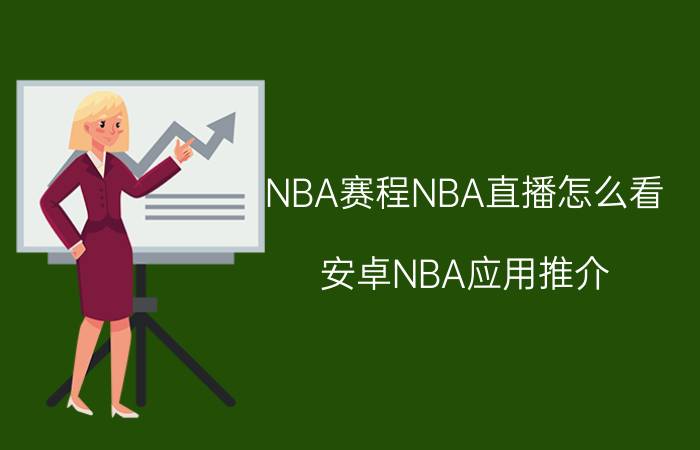 NBA赛程NBA直播怎么看？安卓NBA应用推介