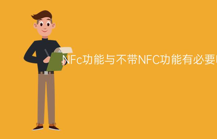 NFc功能与不带NFC功能有必要吗