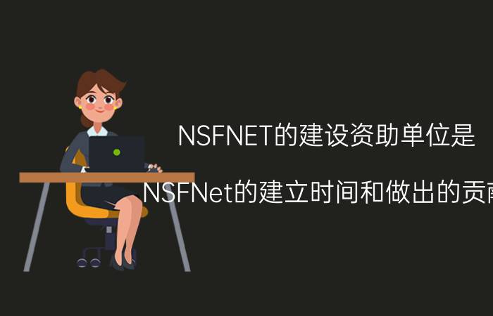 NSFNET的建设资助单位是（NSFNet的建立时间和做出的贡献）