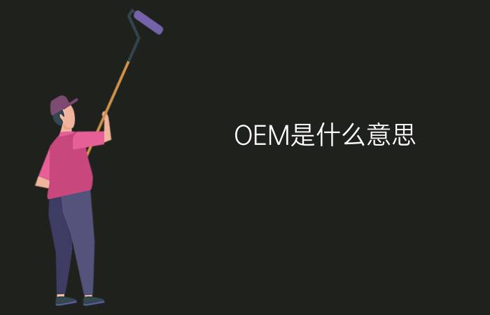 OEM是什么意思