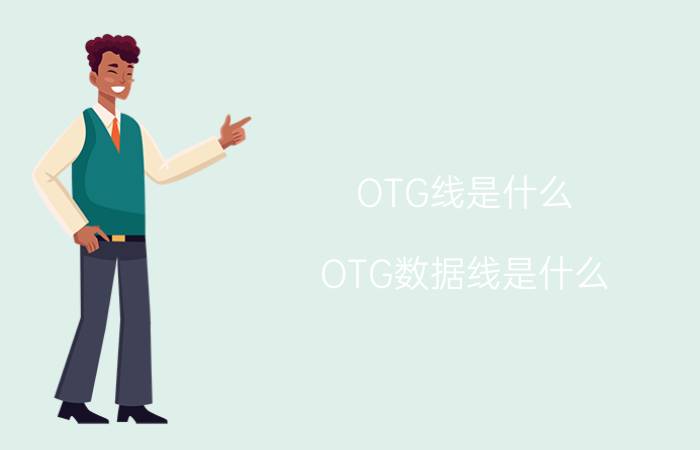 OTG线是什么？OTG数据线是什么？