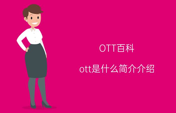 OTT百科（ott是什么简介介绍）