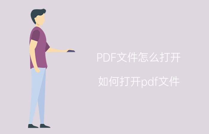 PDF文件怎么打开？如何打开pdf文件？