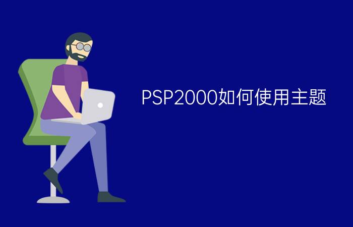 PSP2000如何使用主题