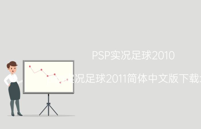 PSP实况足球2010（psp实况足球2011简体中文版下载地址）