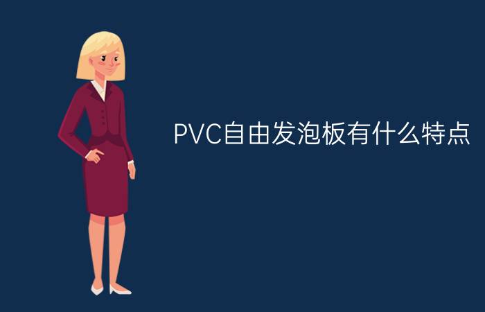 PVC自由发泡板有什么特点