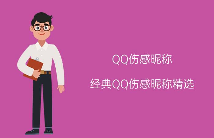 QQ伤感昵称：经典QQ伤感昵称精选