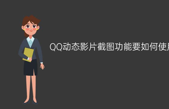 QQ动态影片截图功能要如何使用