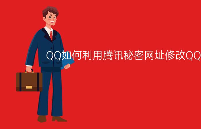 QQ如何利用腾讯秘密网址修改QQ密码