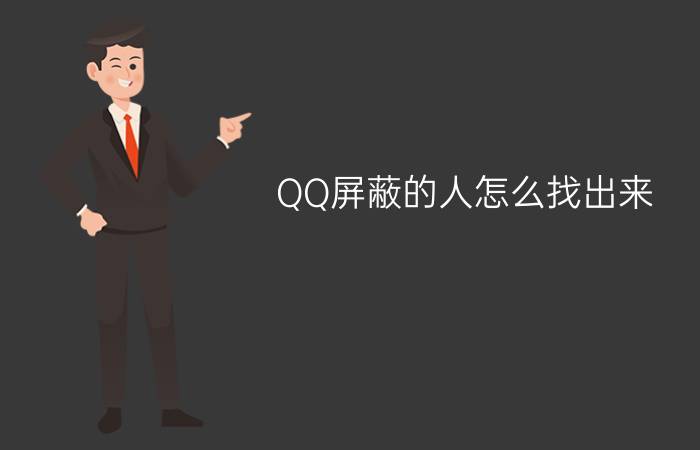 QQ屏蔽的人怎么找出来