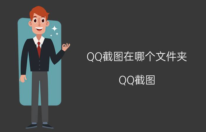 QQ截图在哪个文件夹（QQ截图）